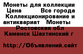 Монеты для коллекции › Цена ­ 350 - Все города Коллекционирование и антиквариат » Монеты   . Ростовская обл.,Каменск-Шахтинский г.